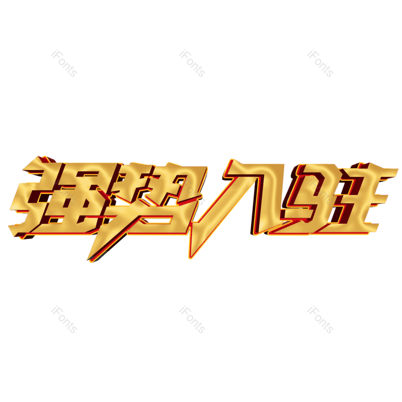 立体图片,店铺元素,金色PNG,免抠素材